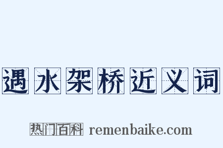 遇水架桥近义词是什么意思的图片